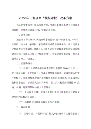 2022年工业项目“模拟审批”改革方案.docx