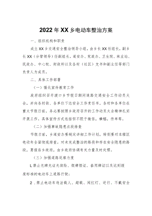 2022年XX乡电动车整治方案.docx