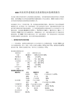 xxx州农村养老现状及需求情况问卷调查报告.docx