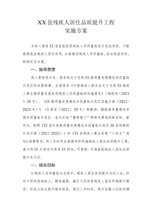 XX县残疾人居住品质提升工程实施方案.docx