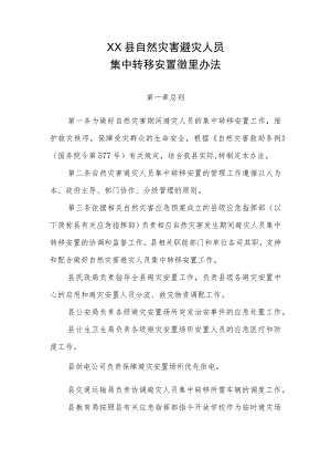 XX县自然灾害避灾人员集中转移安置管理办法.docx