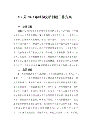 XX局2023年精神文明创建工作方案 .docx