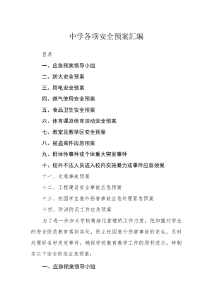 中学各项安全预案汇编.docx