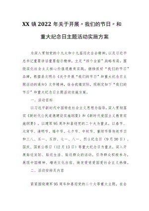 XX镇2022年关于开展“我们的节日”和重大纪念日主题活动实施方案.docx