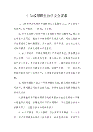 中学教师课堂教学安全要求.docx