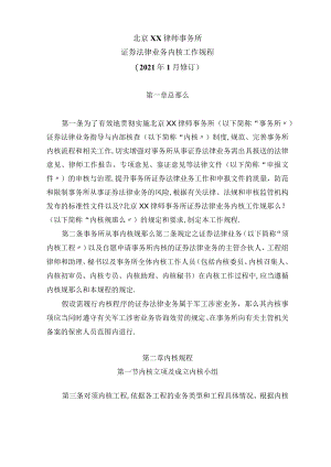 XX律师事务所证券法律业务内核工作规程.docx