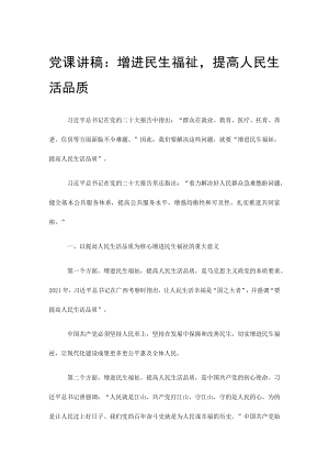 党课讲稿：增进民生福祉提高人民生活品质.docx