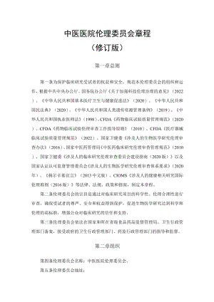 中医医院伦理委员会章程.docx