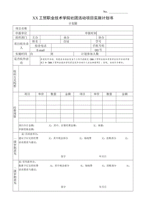 XX工贸职业技术学院社团活动项目实施计划书.docx