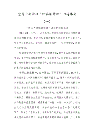 党员学习“红旗渠精神”心得体会发言材料范文 (2篇通用).docx