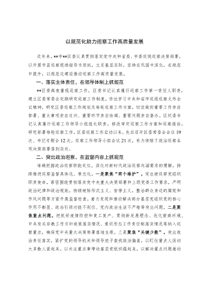 【经验交流材料】以规范化助力巡察工作高质量发展.docx