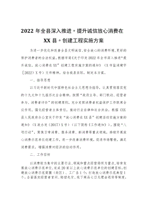 2022年全县深入推进“提升诚信放心消费在XX县”创建工程实施方案.docx