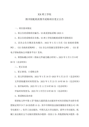 XX理工学院图书馆配配纸质图书采购项目更正公告.docx