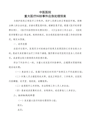 中医院重大医疗纠纷事件应急处理预案.docx