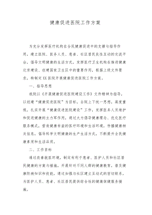 健康促进医院工作方案.docx