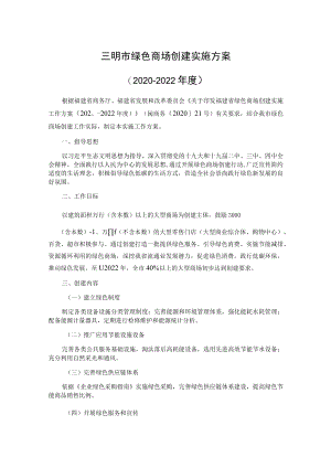 三明市绿色商场创建实施方案（2020-2022年度）.docx