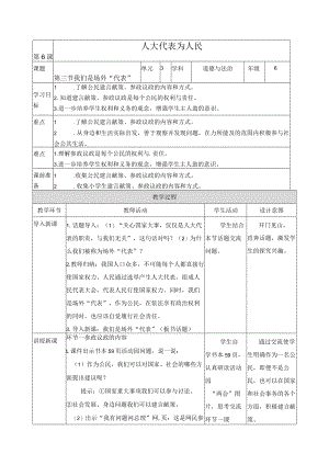 【精】【教案(表格)】6.3《我们是“场外”代表》六年级上册道德与法治-人教部编版.docx