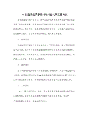 xx街道涉疫情矛盾纠纷排查化解工作方案.docx