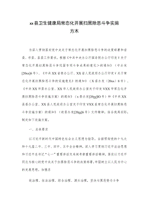 xx县卫生健康局常态化开展扫黑除恶斗争实施方案.docx