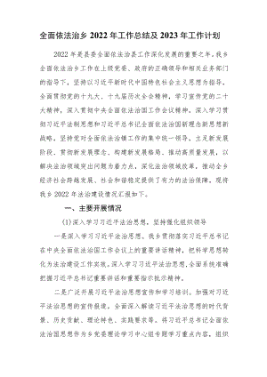 全面依法治乡2022年工作总结及2023年工作计划.docx