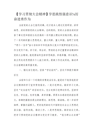 【学习贯彻大会精神】学思践悟强意识 踔厉奋进勇作为.docx