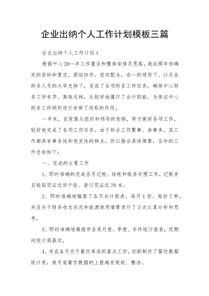 企业出纳个人工作计划模板三篇.docx