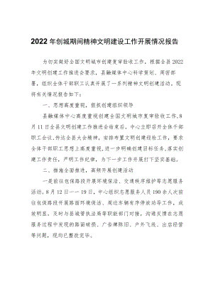2022年创城期间精神文明建设工作开展情况报告.docx