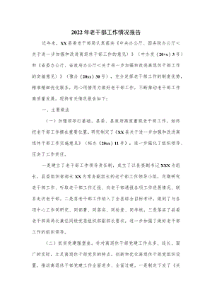 2022年老干部工作情况报告.docx