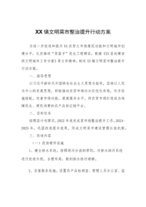 XX镇文明菜市整治提升行动方案.docx