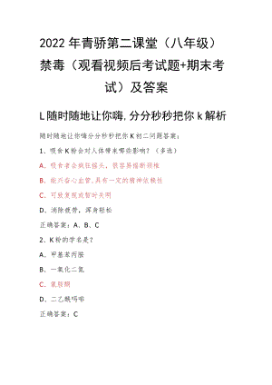 2022年青骄第二课堂（八年级）全国青少年禁毒知识（观看视频后考试题+期末考试）及答案.docx