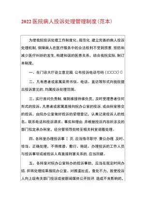 2022医院病人投诉处理管理制度（范本）.docx