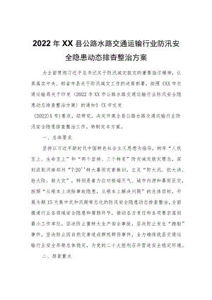 2022年XX县公路水路交通运输行业防汛安全隐患动态排查整治方案.docx