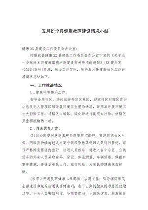 5月份健康社区建设情况.docx