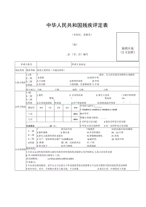 中华人民共和国残疾评定表.docx