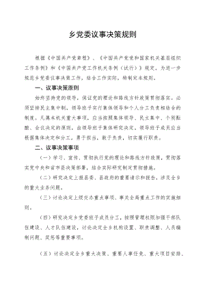 乡党委议事决策规则.docx