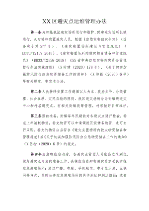 XX区避灾点运维管理办法.docx