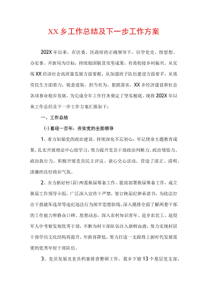 2022年XX乡工作总结及2023年工作方案.docx