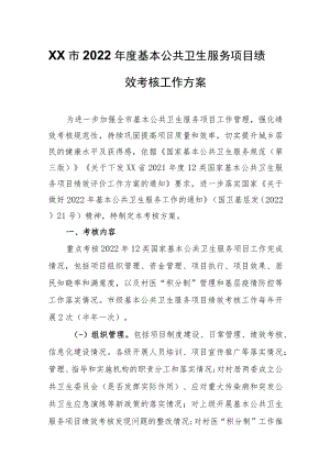 XX市2022年度基本公共卫生服务项目绩效考核工作方案.docx