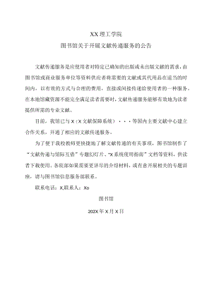 XX理工学院图书馆关于开展文献传递服务的公告.docx