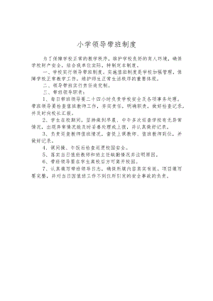 小学领导带班制度.docx