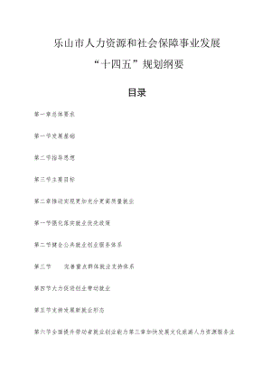 乐山市人力资源和社会保障事业发展“十四五”规划纲要.docx