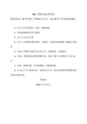 XX工贸职业技术学院教务处关于X学年第二学期3月1日—5日教学工作安排的通知.docx