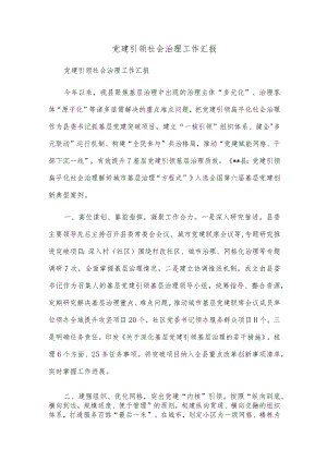 党建引领社会治理工作汇报.docx
