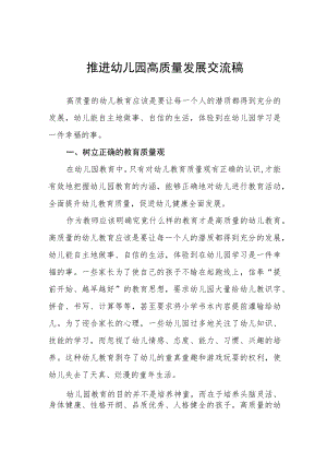 2022年推进幼儿园高质量发展交流稿三篇模板.docx