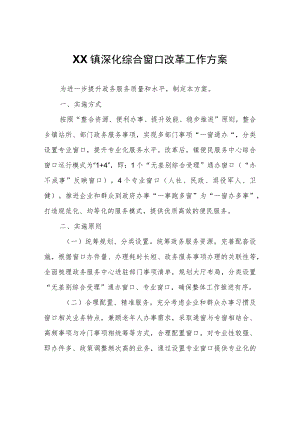XX镇深化综合窗口改革工作方案.docx