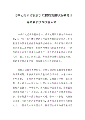 【中心组研讨发言】以提质发展职业教育培养高素质技术技能人才.docx