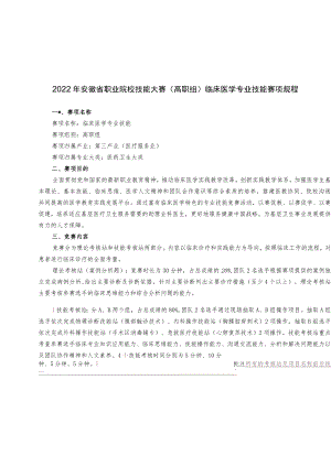 2022年安徽省职业院校技能大赛高职组“临床医学专业技能”赛项竞赛规程.docx