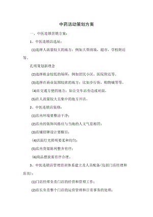 中药活动策划方案.docx
