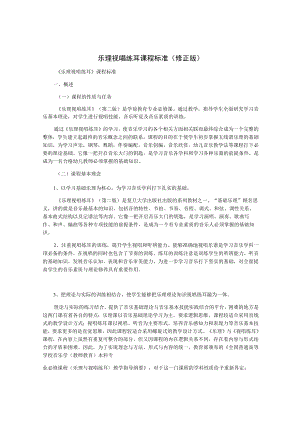 乐理视唱练耳课程标准(修正版).docx