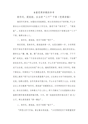 9篇党课讲稿供参考.docx